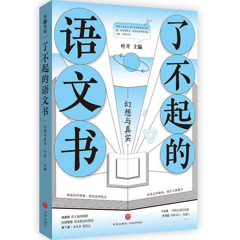 了不起的语文书：幻想与真实