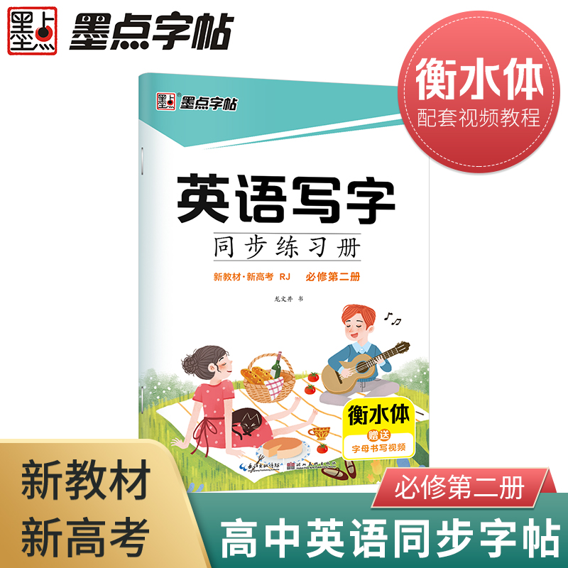 墨点字帖：2022年英语写字同步练习册·必修第二册（新教材）