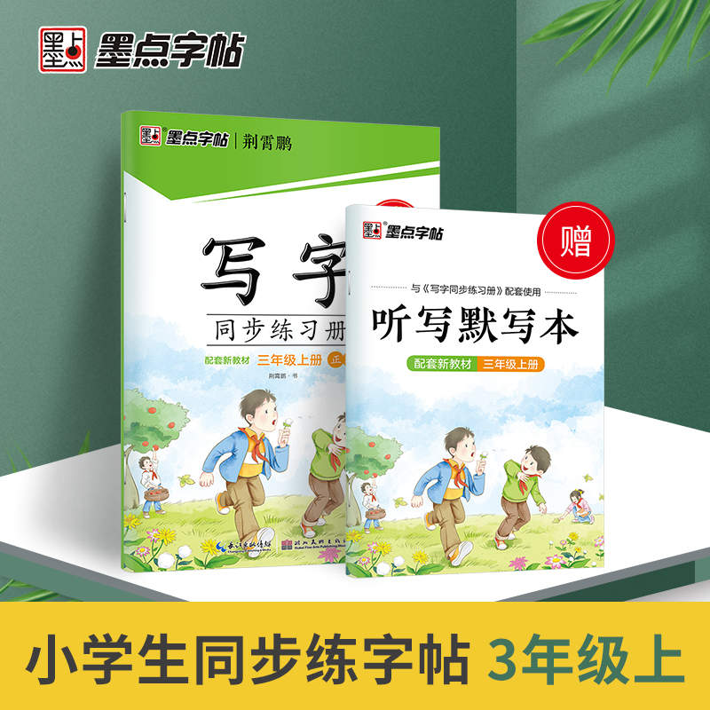 墨点字帖：22年秋写字同步练习册·3年级上册