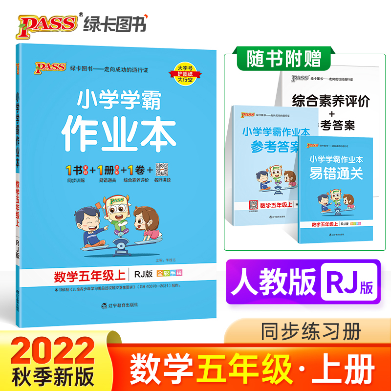 PASS-22秋《小学学霸作业本》 五年级上数学（人教版）