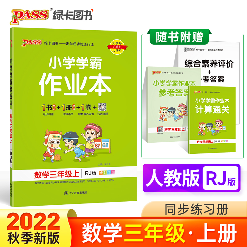 PASS-22秋《小学学霸作业本》 三年级上数学（人教版）