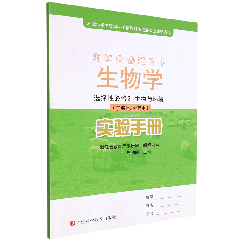 生物学实验手册（选择性必修2生物与环境宁波地区使用）/浙江省普通高中
