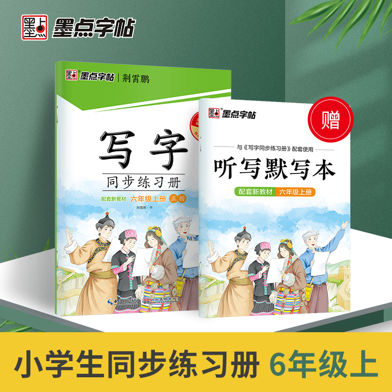 墨点字帖：22年秋写字同步练习册·6年级上册