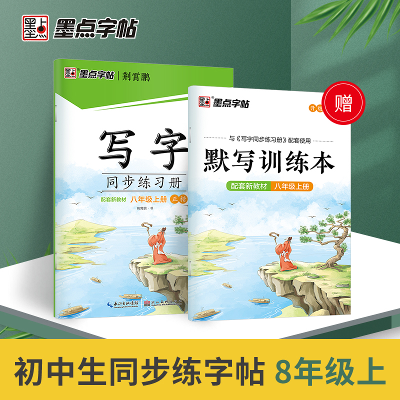 墨点字帖：22年秋写字同步练习册·8年级上册