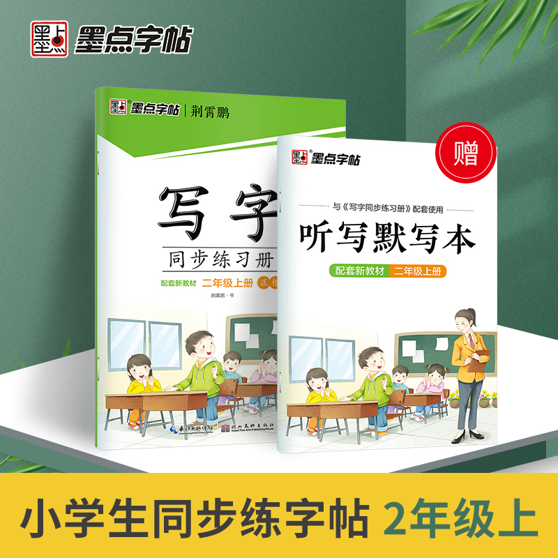 墨点字帖：22年秋写字同步练习册·2年级上册