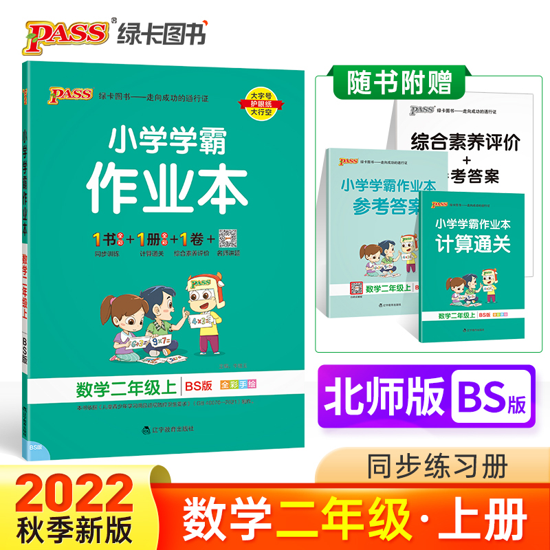 PASS-22秋《小学学霸作业本》 二年级上数学（北师版）