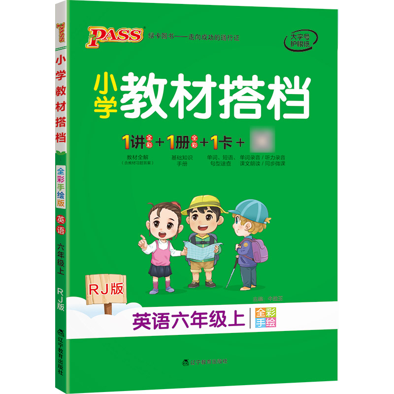 PASS-22秋《小学教材搭档》 六年级上册英语（人教版）