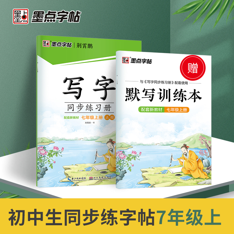 墨点字帖：22年秋写字同步练习册·7年级上册