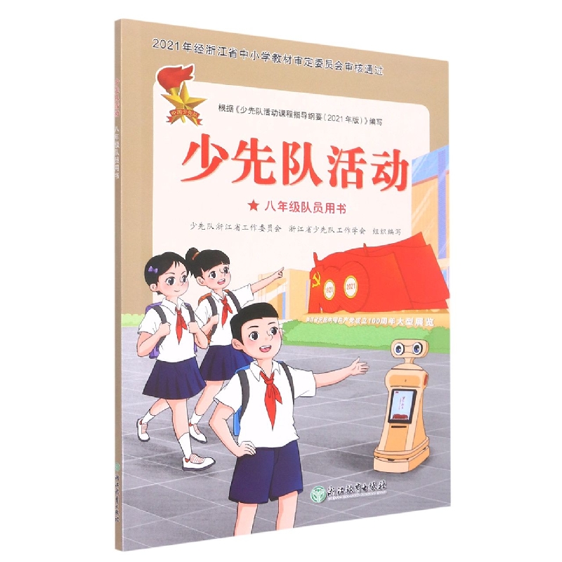少先队活动（8年级队员用书）
