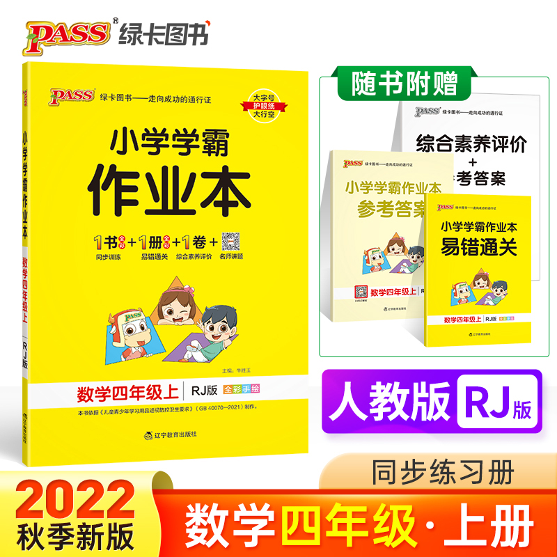 PASS-22秋《小学学霸作业本》 四年级上数学（人教版）
