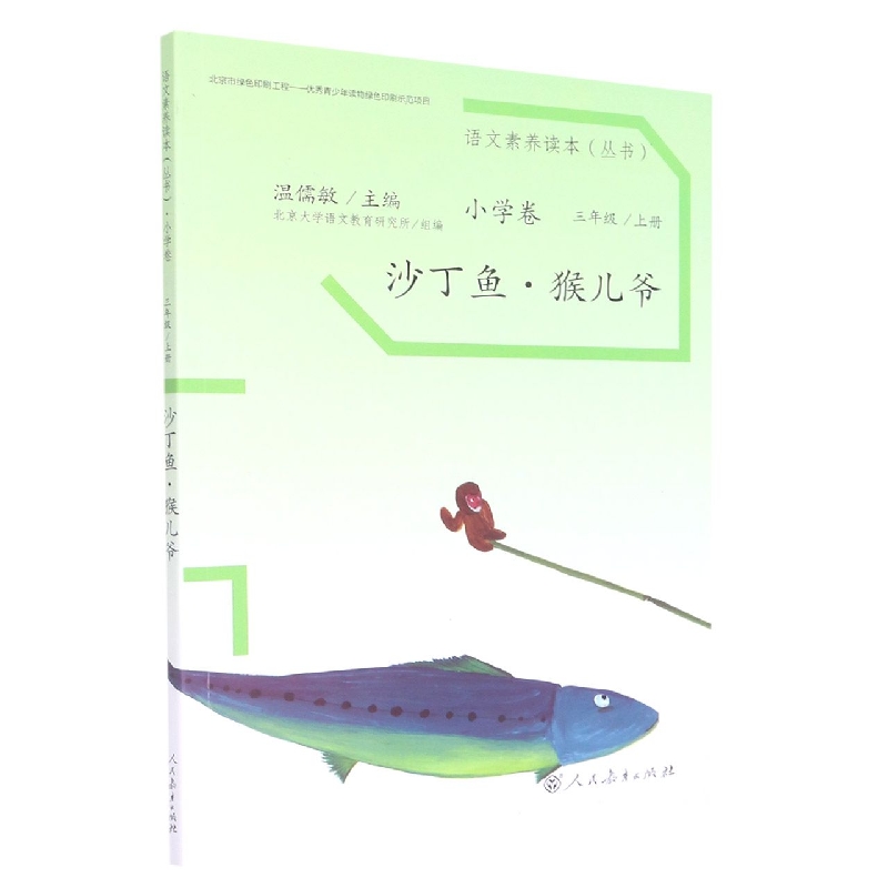 沙丁鱼猴儿爷/语文素养读本丛书