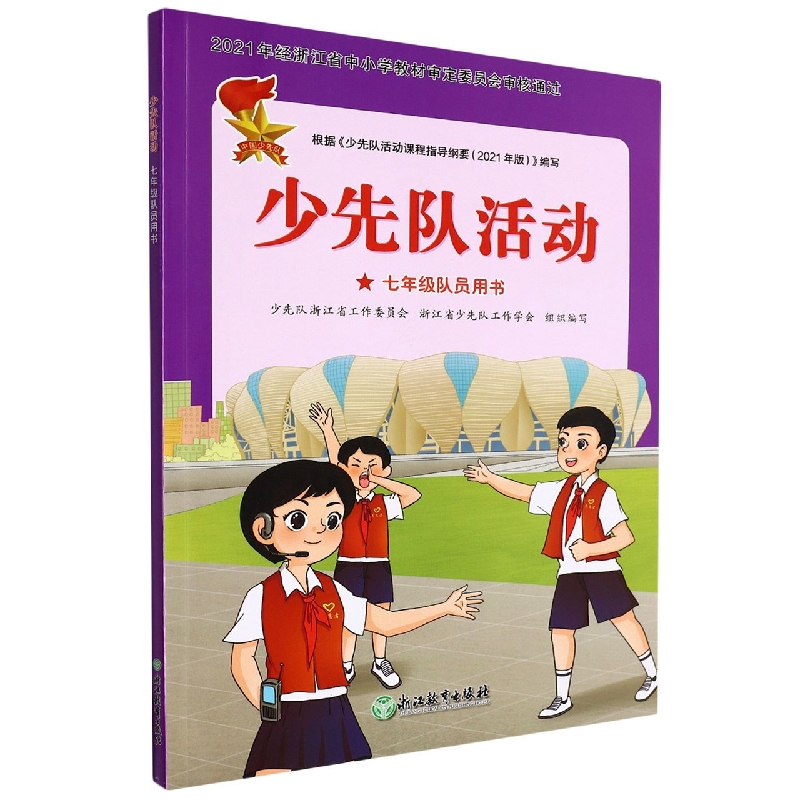 少先队活动（7年级队员用书）