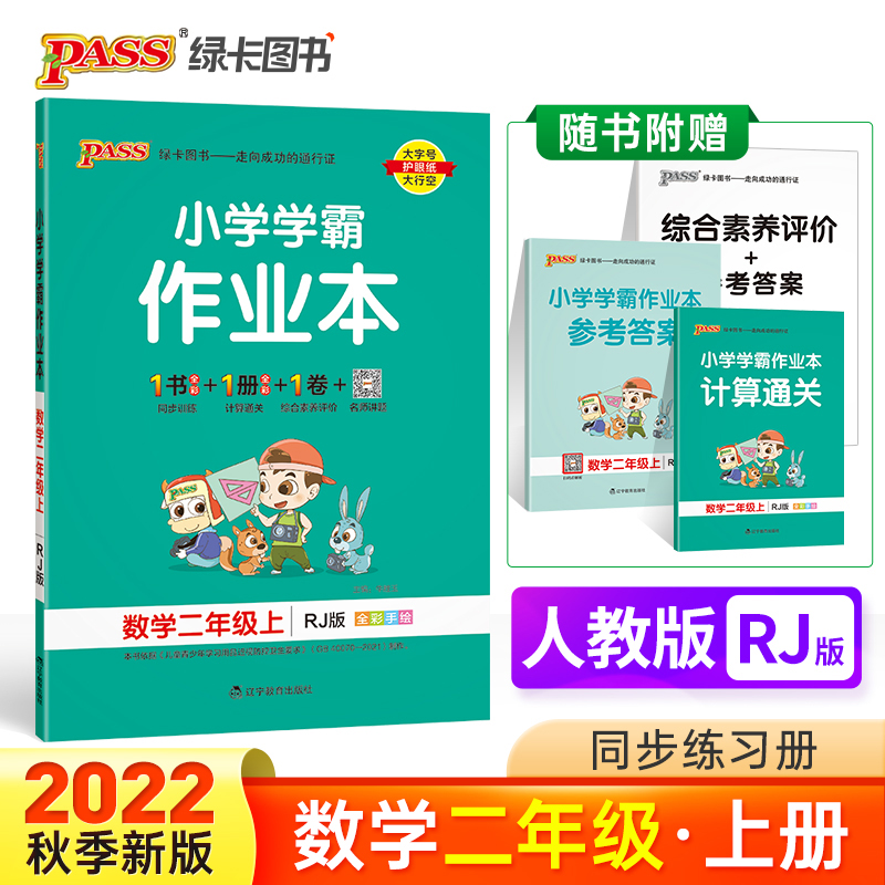 PASS-22秋《小学学霸作业本》 二年级上数学（人教版）