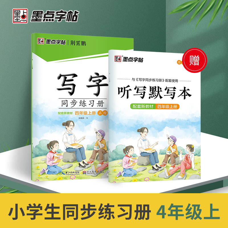 墨点字帖：22年秋写字同步练习册·4年级上册