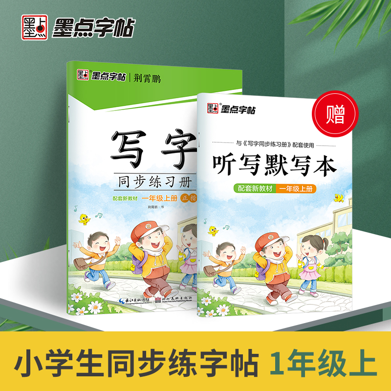 墨点字帖：22年秋写字同步练习册·1年级上册