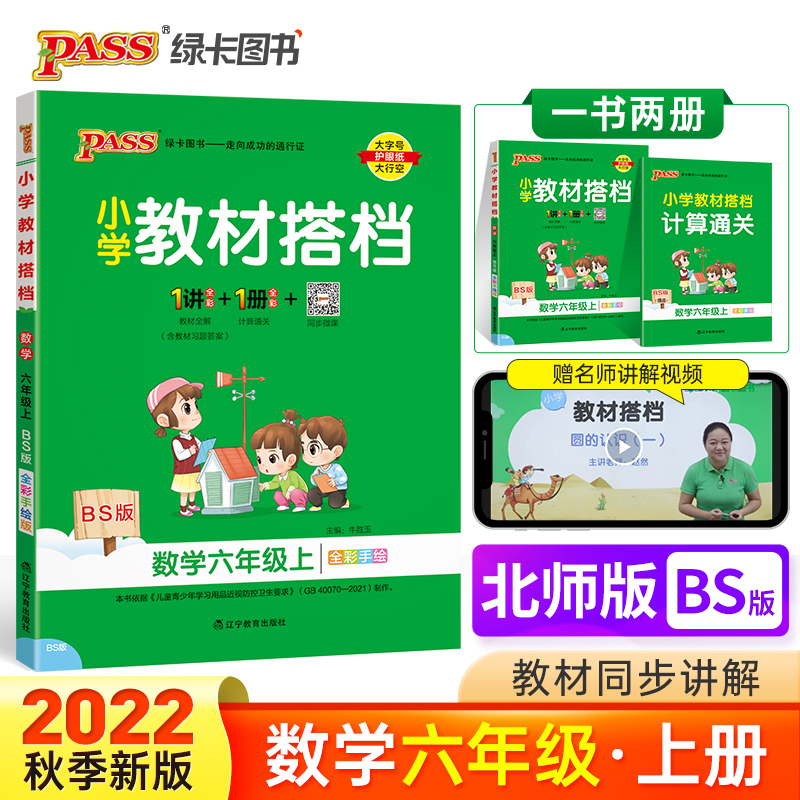 PASS-22秋《小学教材搭档》 六年级上册数学（北师版）