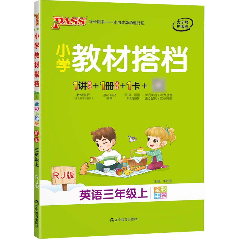 PASS-22秋《小学教材搭档》 三年级上册英语（人教版）