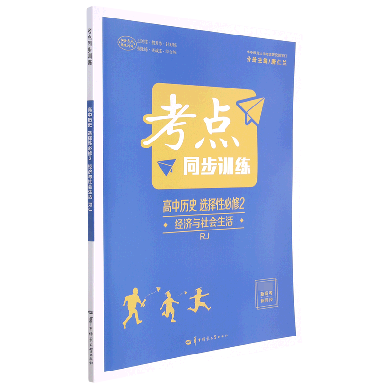 高中历史(选择性必修2经济与社会生活RJ)/考点同步训练