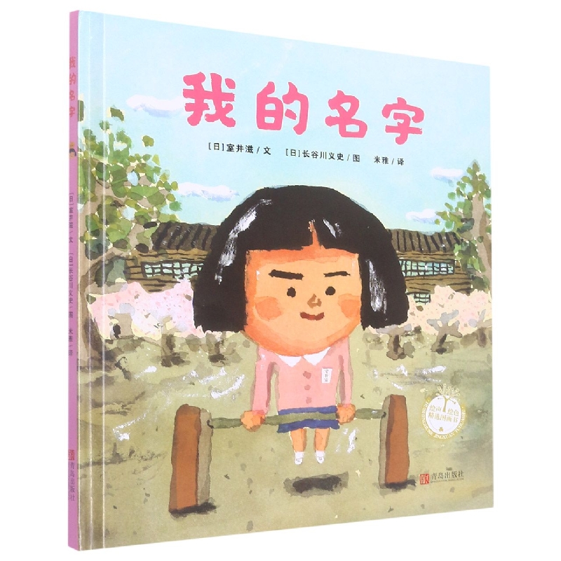 我的名字（精）/绘声绘色精选图画书