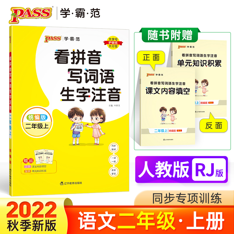 PASS-22秋《小学学霸范》 二年级上看拼音写词语生字注音（人教版）