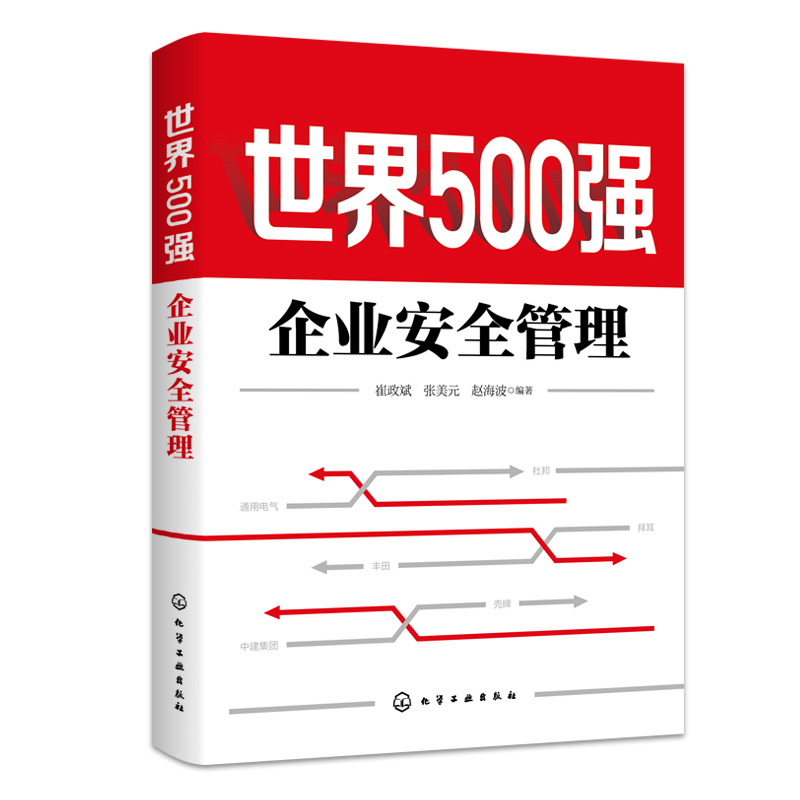 世界500强企业安全管理