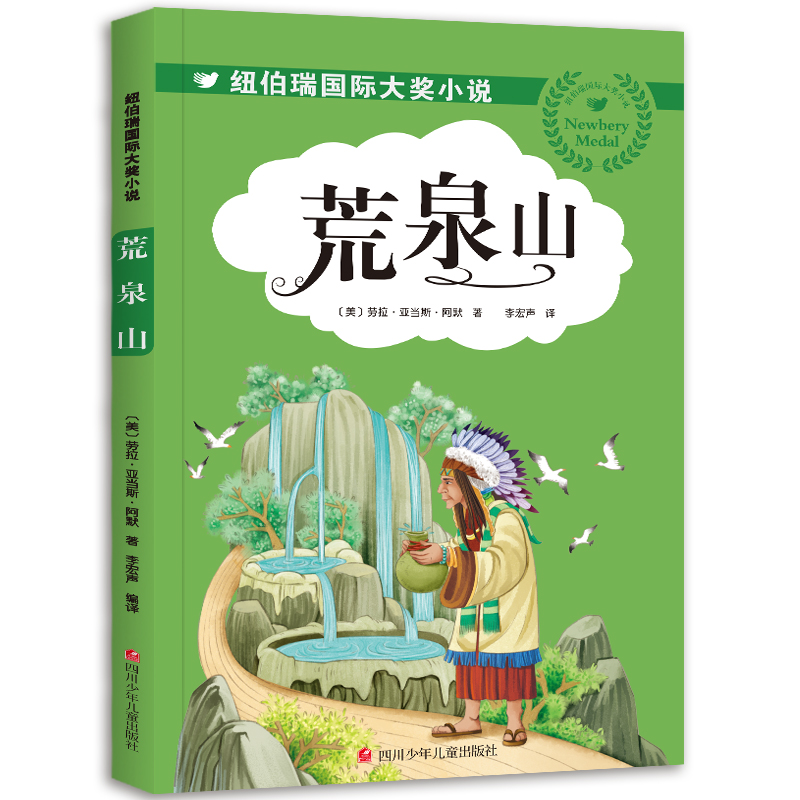 荒泉山/纽伯瑞国际大奖小说