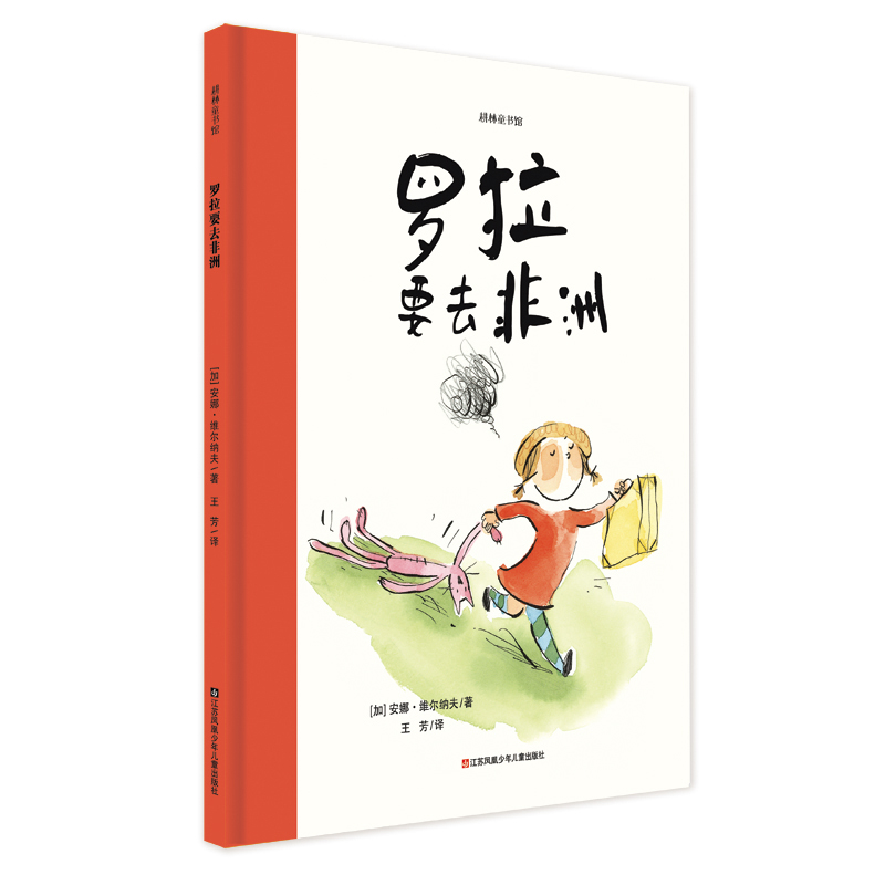 罗拉要去非洲(精)/耕林精选世界经典图画书