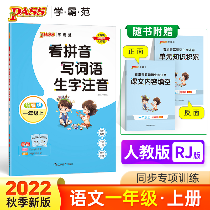 PASS-22秋《小学学霸范》 一年级上看拼音写词语生字注音（人教版）