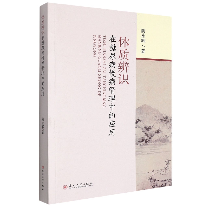 体质辨识在糖尿病慢病管理中的应用