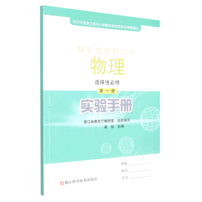 物理实验手册（选择性必修第1册）/浙江省普通高中