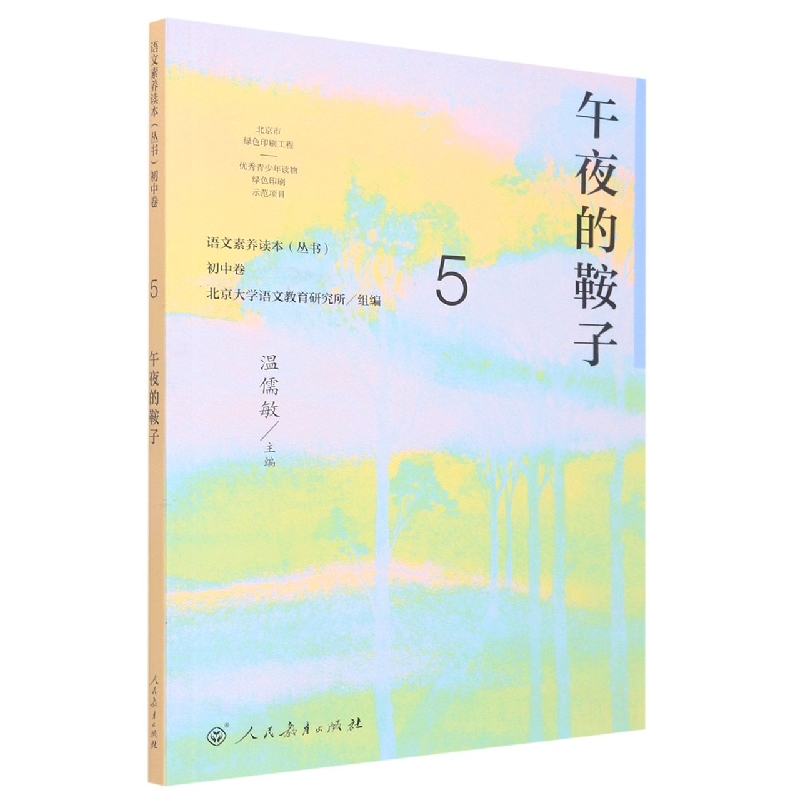 午夜的鞍子/语文素养读本丛书