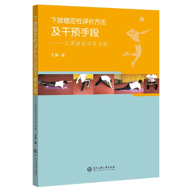 下肢稳定性评价方法及干预手段：以男排运动员为例