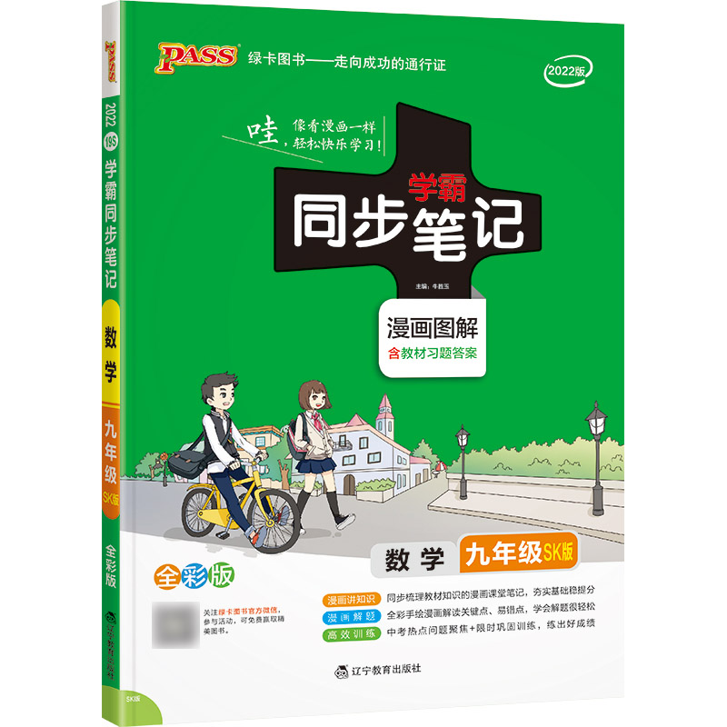 PASS-2023《学霸同步笔记》 19S.九年级数学（苏科版）
