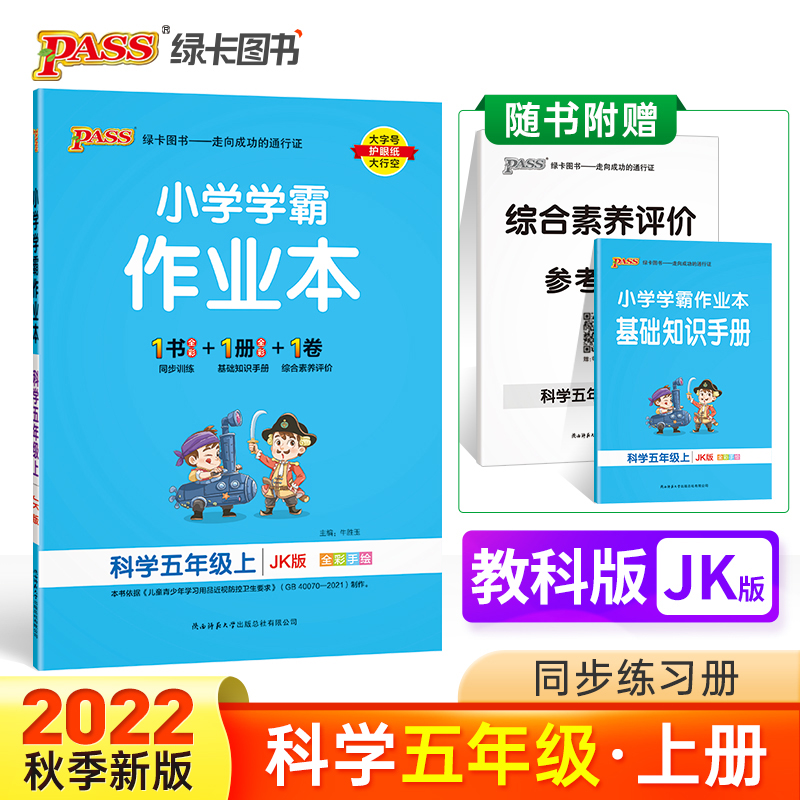 PASS-22秋《小学学霸作业本》 五年级上科学（教科版）