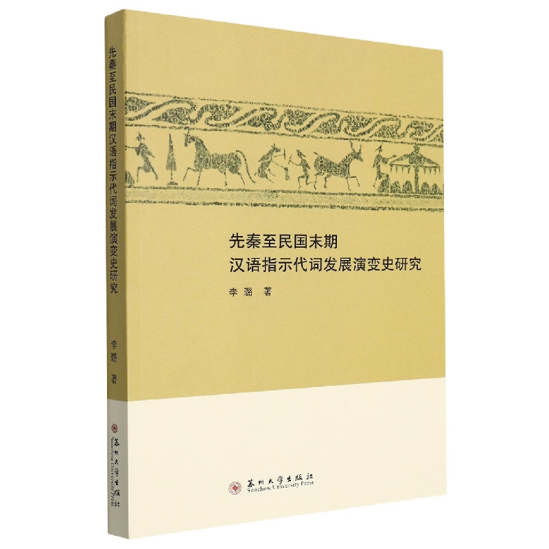 先秦至民国末期汉语指示代词发展演变史研究