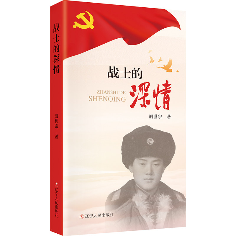 战士的深情