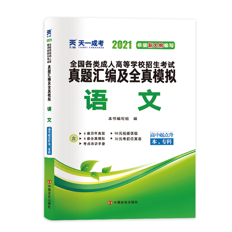 语文(高中起点升本专科2021)/全国各类成人高等学校招生考试真题汇编及全真模拟