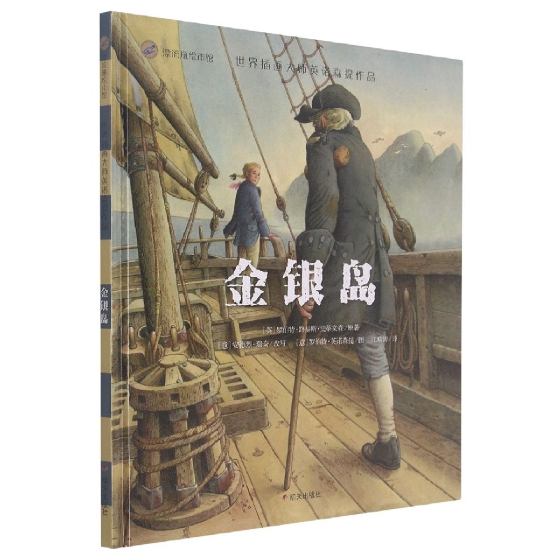 金银岛(精)/世界插画大师英诺森提作品/漂流瓶绘本馆