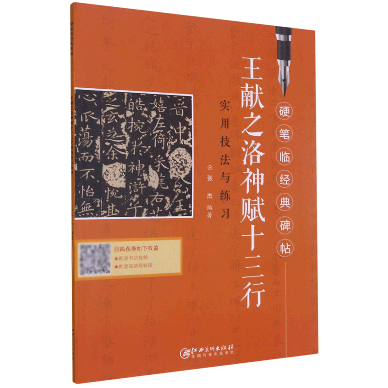 王献之洛神赋十三行实用技法与练习/硬笔临经典碑帖