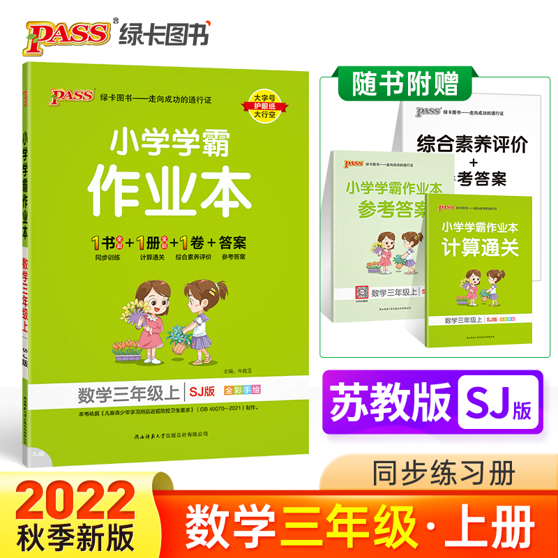 PASS-22秋《小学学霸作业本》 三年级上数学（苏教版）