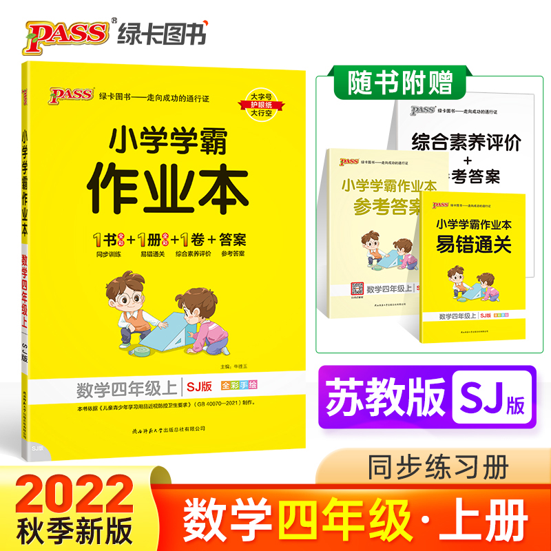 PASS-22秋《小学学霸作业本》 四年级上数学（苏教版）