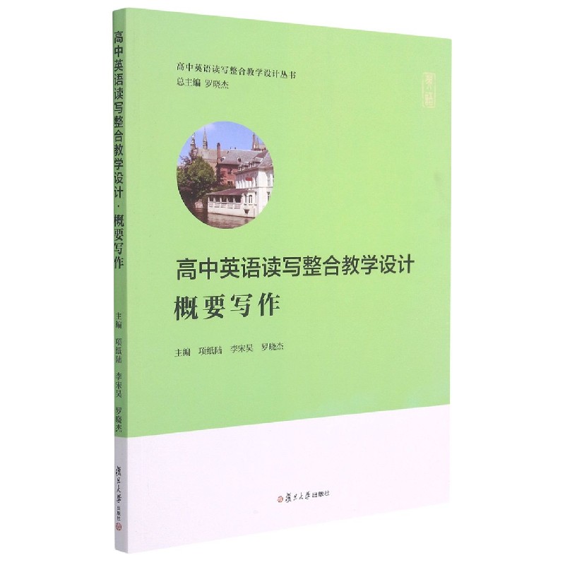 高中英语读写整合教学设计(概要写作)/高中英语读写整合教学设计丛书