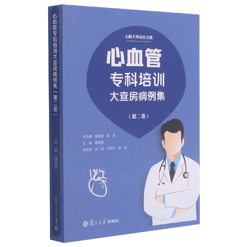 心血管专科培训大查房病例集(第2卷)/心脏大师成长之路