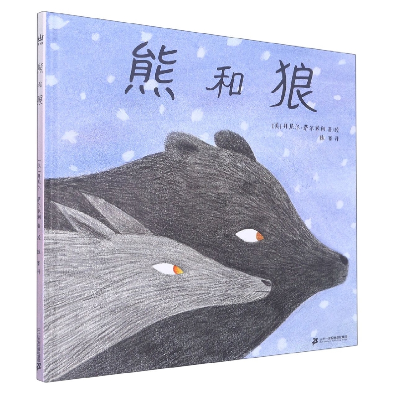 熊和狼