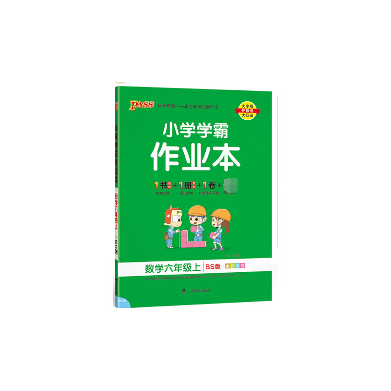 PASS-22秋《小学学霸作业本》 六年级上数学（北师版）
