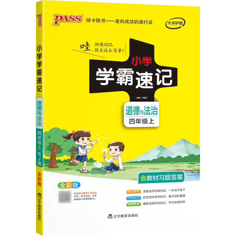 PASS-22秋《小学学霸速记》 四年级上道德与法治（人教版）