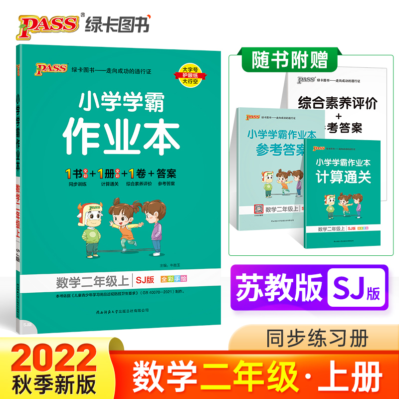 PASS-22秋《小学学霸作业本》 二年级上数学（苏教版）