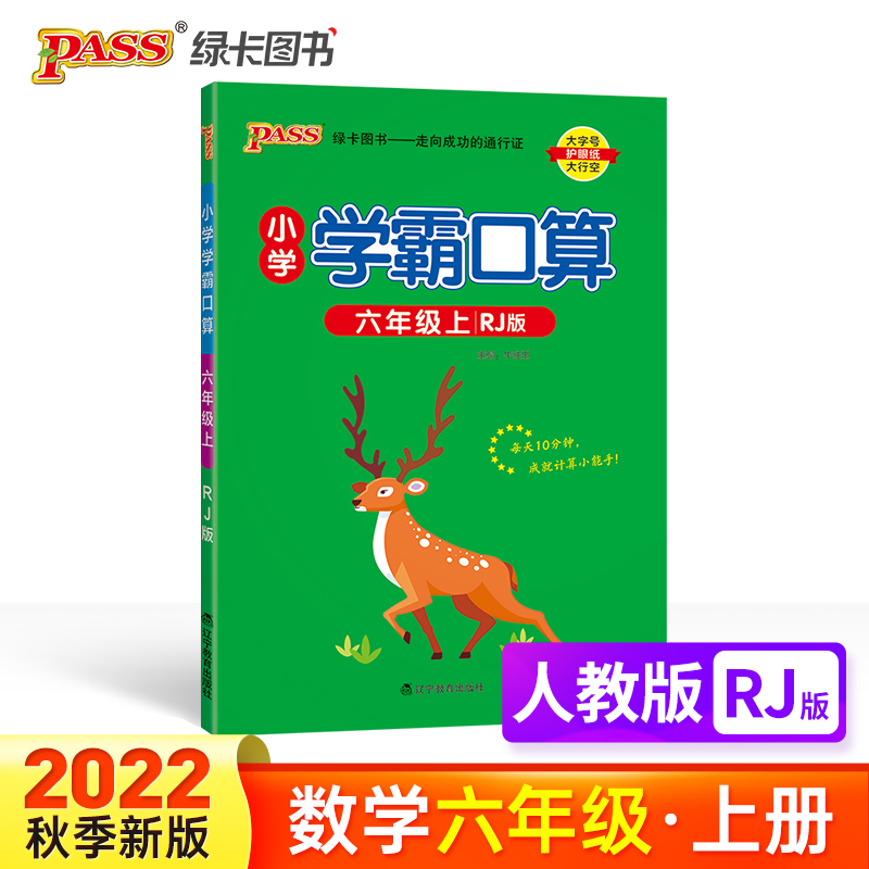 PASS-22秋《小学学霸默写口算》 六年级上数学（人教版）