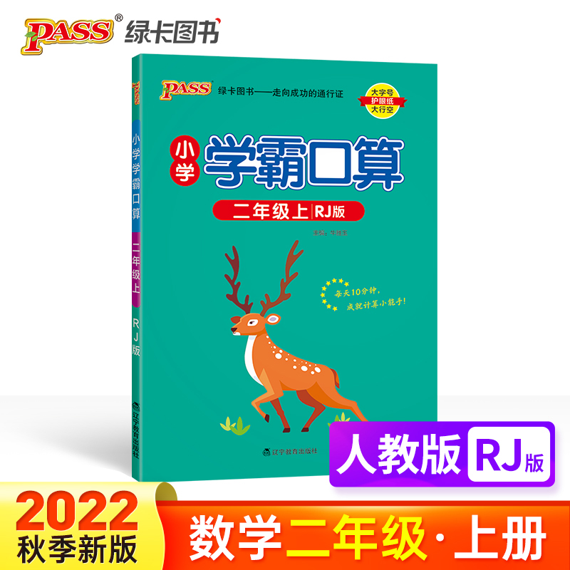 PASS-22秋《小学学霸默写口算》 二年级上数学（人教版）