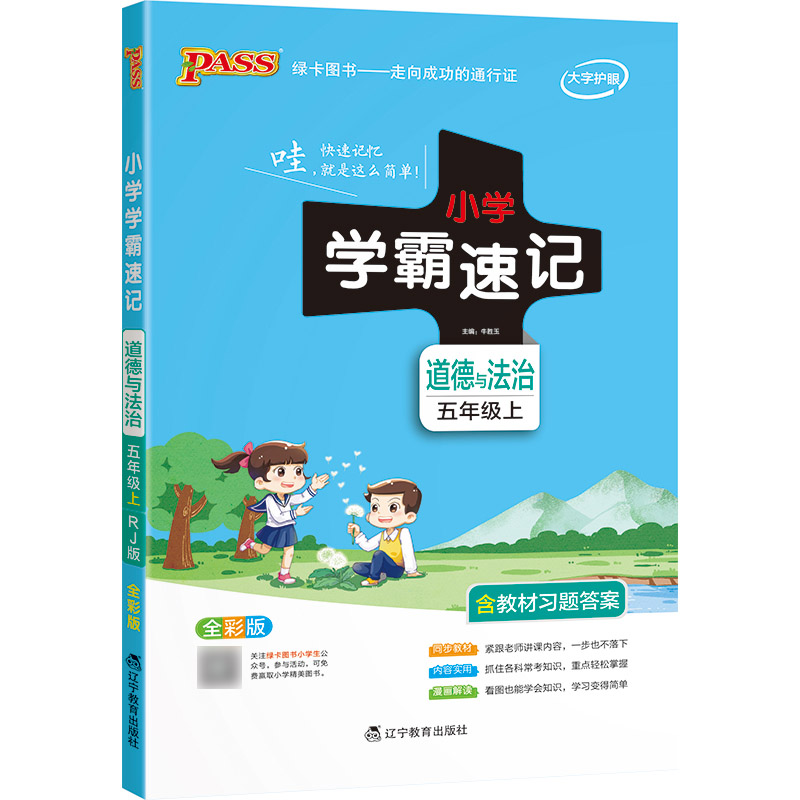PASS-22秋《小学学霸速记》 五年级上道德与法治（人教版）